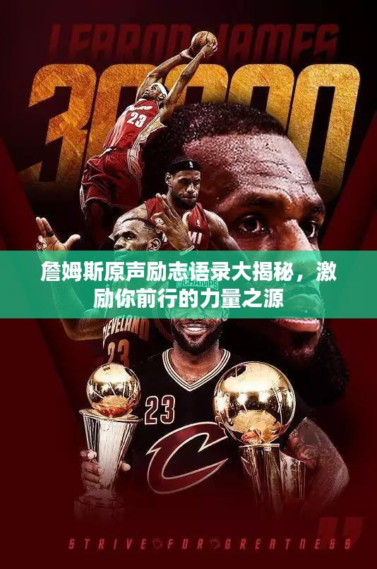 詹姆斯原声励志语录大揭秘，激励你前行的力量之源