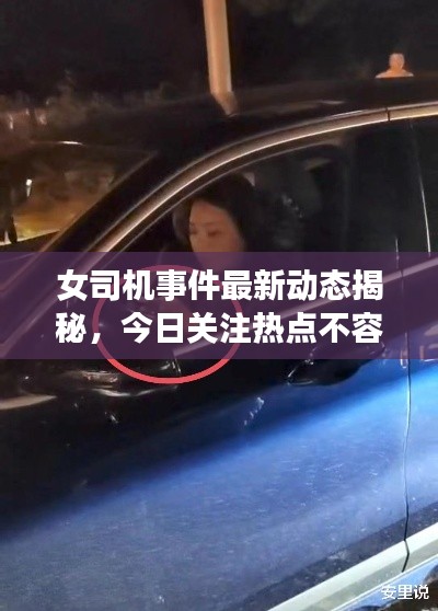 女司机事件最新动态揭秘，今日关注热点不容错过