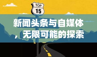 新闻头条与自媒体，无限可能的探索之旅