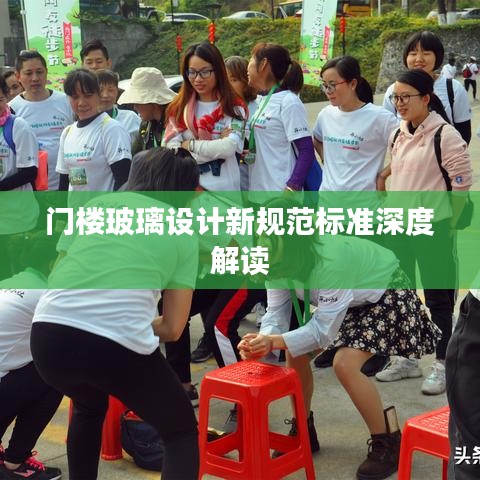 门楼玻璃设计新规范标准深度解读
