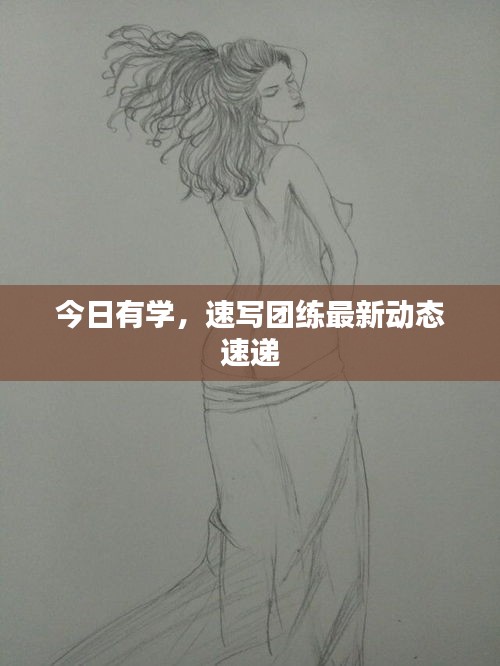 今日有学，速写团练最新动态速递