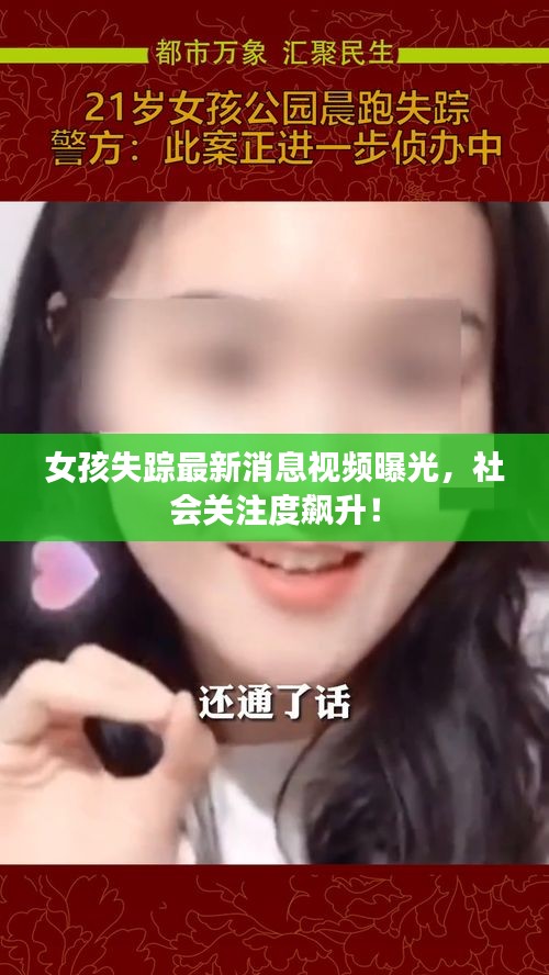 女孩失踪最新消息视频曝光，社会关注度飙升！