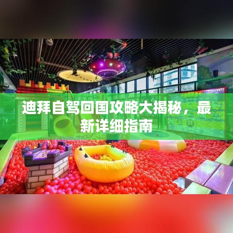 迪拜自驾回国攻略大揭秘，最新详细指南