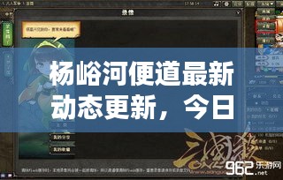杨峪河便道最新动态更新，今日消息一网打尽！