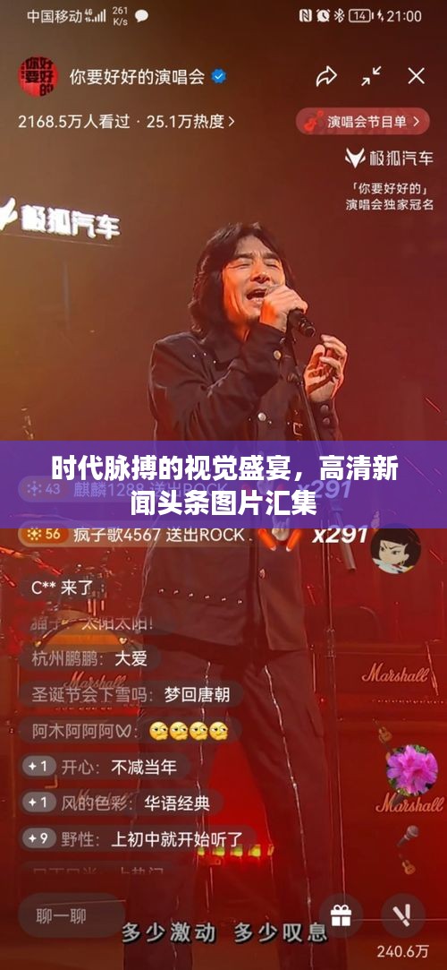 时代脉搏的视觉盛宴，高清新闻头条图片汇集