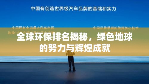 全球环保排名揭秘，绿色地球的努力与辉煌成就