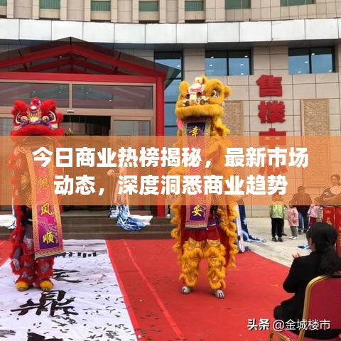 今日商业热榜揭秘，最新市场动态，深度洞悉商业趋势