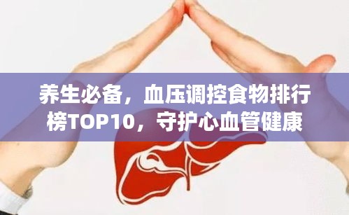 养生必备，血压调控食物排行榜TOP10，守护心血管健康