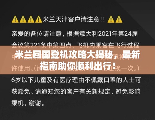 米兰回国登机攻略大揭秘，最新指南助你顺利出行！