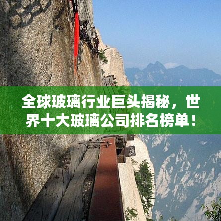 全球玻璃行业巨头揭秘，世界十大玻璃公司排名榜单！