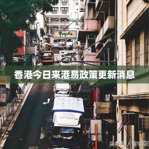 香港今日来港易政策更新消息