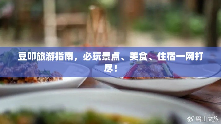 豆叩旅游指南，必玩景点、美食、住宿一网打尽！
