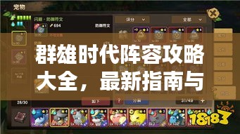 群雄时代阵容攻略大全，最新指南与战术解析