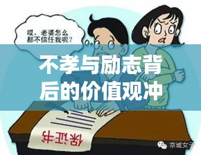 不孝与励志背后的价值观冲突，重新审视我们的道德选择