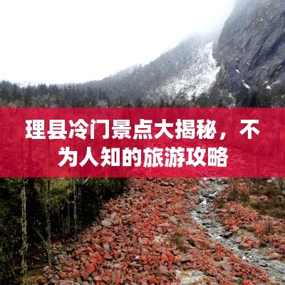 理县冷门景点大揭秘，不为人知的旅游攻略