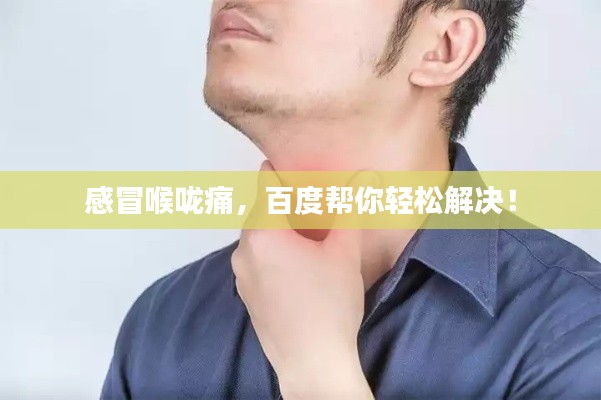 感冒喉咙痛，百度帮你轻松解决！