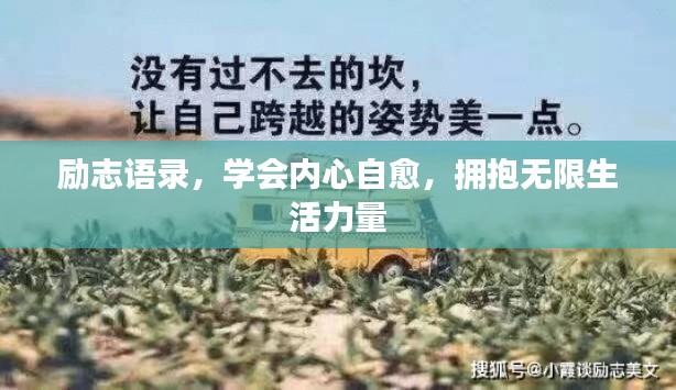 励志语录，学会内心自愈，拥抱无限生活力量