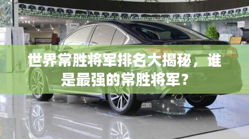 世界常胜将军排名大揭秘，谁是最强的常胜将军？