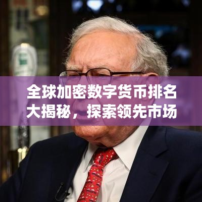 全球加密数字货币排名大揭秘，探索领先市场的秘密
