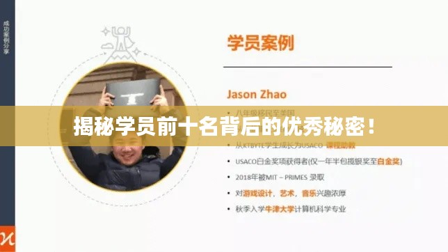揭秘学员前十名背后的优秀秘密！