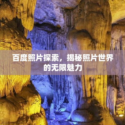 百度照片探索，揭秘照片世界的无限魅力