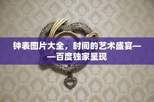 钟表图片大全，时间的艺术盛宴——百度独家呈现