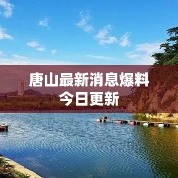 唐山最新消息爆料今日更新