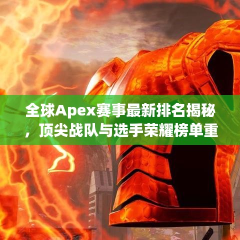 全球Apex赛事最新排名揭秘，顶尖战队与选手荣耀榜单重磅出炉！