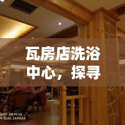 瓦房店洗浴中心，探寻最佳沐浴体验，尽享舒适时光