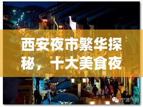 西安夜市繁华探秘，十大美食夜市排名榜单，夜食之旅不容错过！