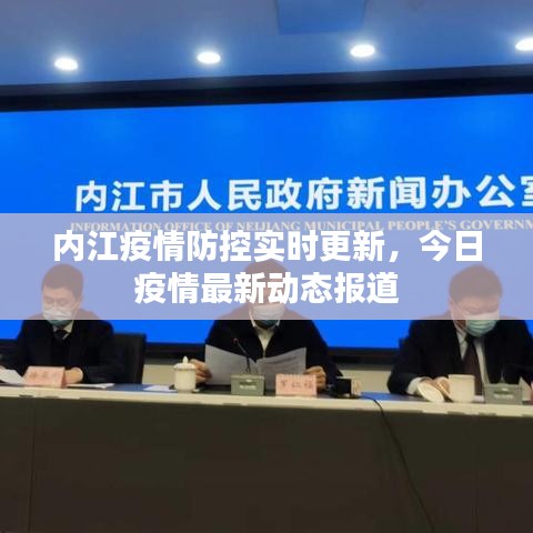 内江疫情防控实时更新，今日疫情最新动态报道