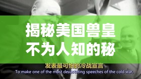 揭秘美国兽皇不为人知的秘密！