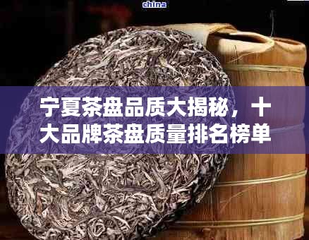 宁夏茶盘品质大揭秘，十大品牌茶盘质量排名榜单！