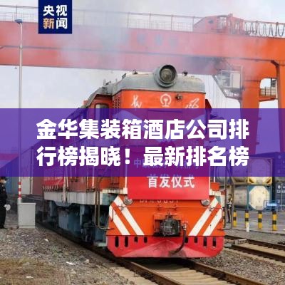 金华集装箱酒店公司排行榜揭晓！最新排名榜单，不容错过！