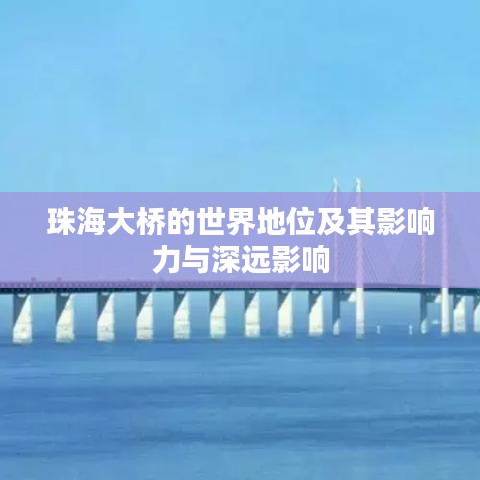珠海大桥的世界地位及其影响力与深远影响