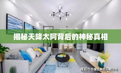 揭秘天降太阿背后的神秘真相