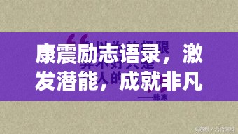 康震励志语录，激发潜能，成就非凡人生