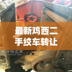 最新鸡西二手绞车转让信息全览，优质选择，不容错过