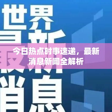 今日热点时事速递，最新消息新闻全解析