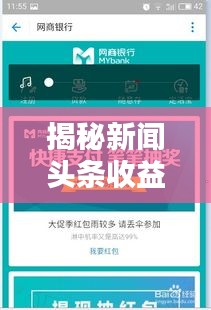 揭秘新闻头条收益提现秘籍！