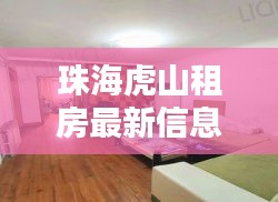 珠海虎山租房最新信息，精选房源一网打尽！