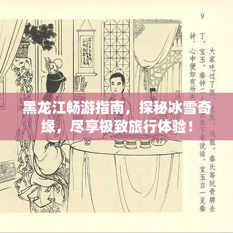 黑龙江畅游指南，探秘冰雪奇缘，尽享极致旅行体验！
