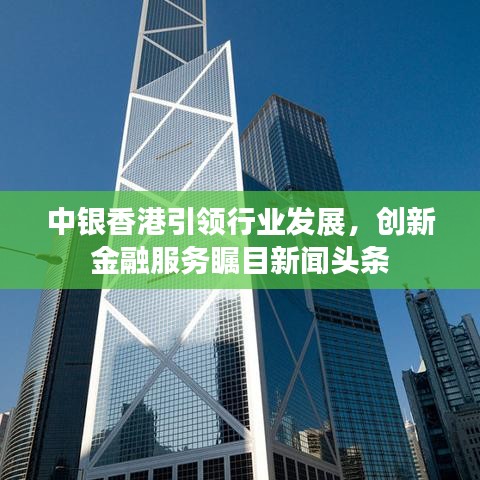 中银香港引领行业发展，创新金融服务瞩目新闻头条