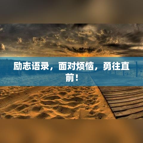 励志语录，面对烦恼，勇往直前！
