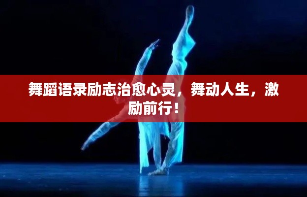 舞蹈语录励志治愈心灵，舞动人生，激励前行！