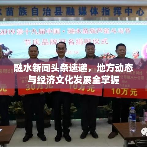融水新闻头条速递，地方动态与经济文化发展全掌握