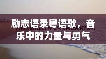 励志语录粤语歌，音乐中的力量与勇气，唤醒心灵的力量！
