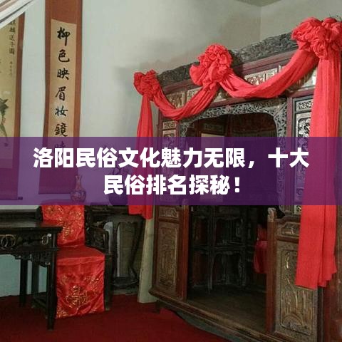 洛阳民俗文化魅力无限，十大民俗排名探秘！