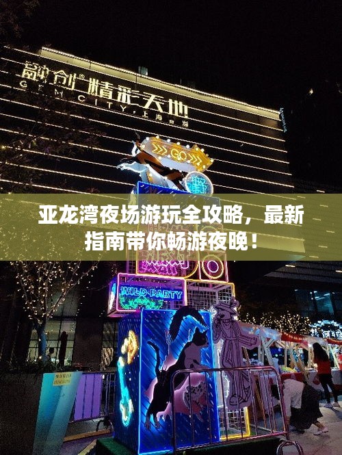 亚龙湾夜场游玩全攻略，最新指南带你畅游夜晚！