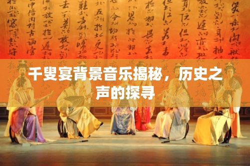 千叟宴背景音乐揭秘，历史之声的探寻